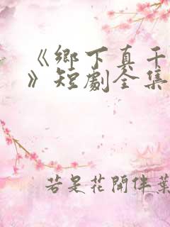 《乡下真千金2》短剧全集