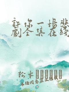 许你一场悲欢短剧全集在线观看