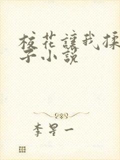 校花让我揉她奶子小说