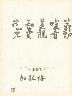 我和美唉第一季免费观看动漫全集