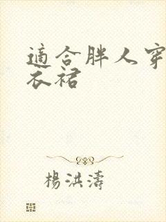 适合胖人穿的连衣裙