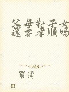 父母对子女不好还要孝顺吗