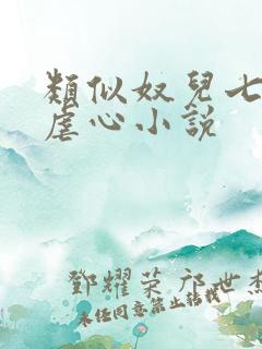 类似奴儿七七的虐心小说