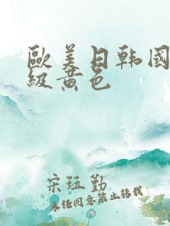 欧美日韩国产三级黄色