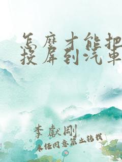 怎么才能把手机投屏到汽车导航上