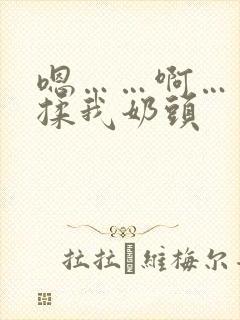 嗯……啊……别揉我奶头