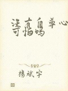 没有自尊心的人可怕吗