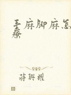 手麻脚麻怎么治疗