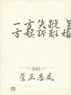 一方失踪 另一方起诉离婚