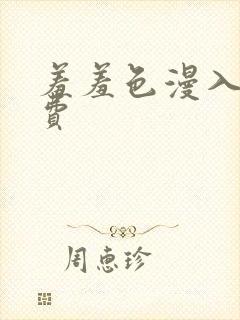 羞羞色漫入口免费