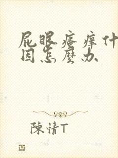 屁眼瘙痒什么原因怎么办