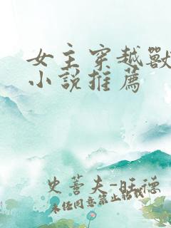 女主穿越兽世的小说推荐