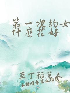 第一次约女生送什么花好