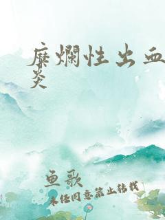 糜烂性出血性胃炎