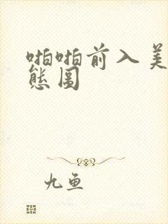 啪啪前入美女动态图