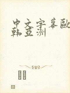 中文字幕欧美日韩亚洲