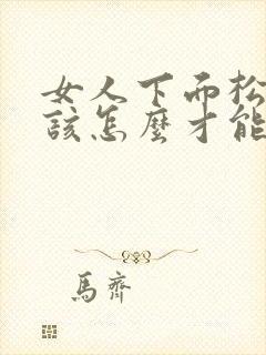 女人下面松弛应该怎么才能变紧