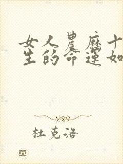 女人农历十五出生的命运如何