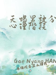 天蝎男被分手后心理阶段