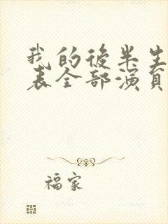 我的后半生演员表全部演员