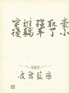 穿进强取豪夺文后躺平了小说免费阅读