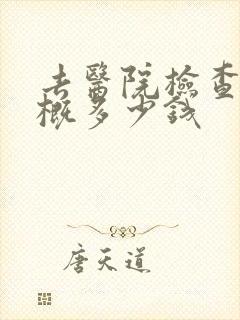 去医院检查肝大概多少钱