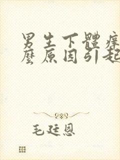 男生下体痒是什么原因引起