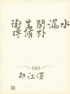 卫生间漏水不敲砖修补