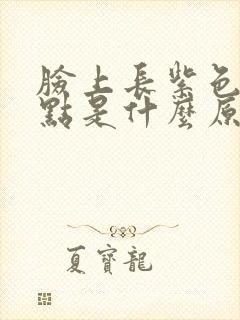 脸上长紫色的斑点是什么原因