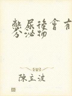 憋尿后会有黄色分泌物