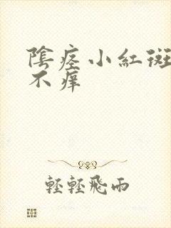 阴痉小红斑不痛不痒