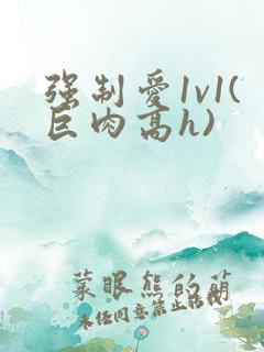 强制爱1v1(巨肉高h)