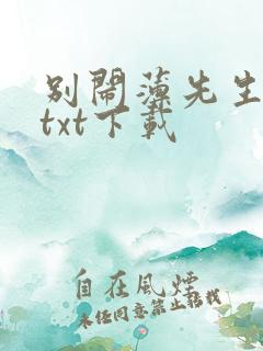 别闹薄先生免费txt下载