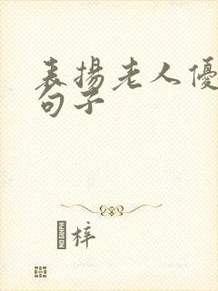 表扬老人优秀的句子