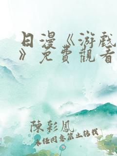 日漫《游戏达人》免费观看全集