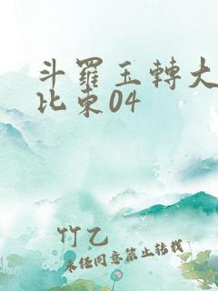 斗罗玉转大意的比东04