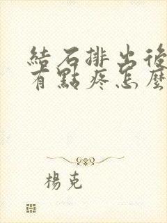 结石排出后尿道有点疼怎么办