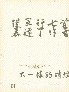 从军行七首其四表达了作者什么情感