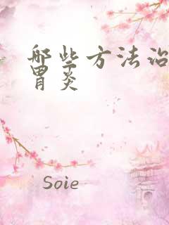 哪些方法治慢性胃炎