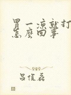 胃一凉就打嗝是怎么回事