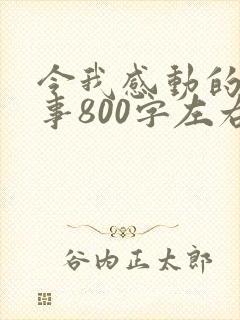 令我感动的一件事800字左右
