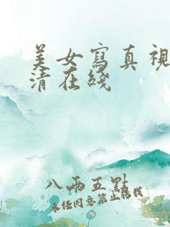 美女写真视频高清在线