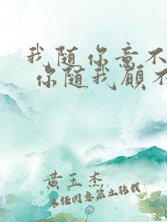 我随你意不开心 你随我愿不快乐