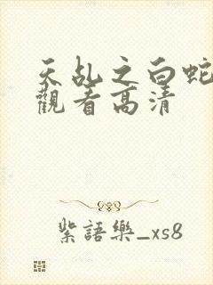 天乩之白蛇免费观看高清