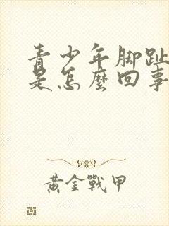 青少年脚趾脱皮是怎么回事