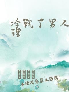 冷战了男人的心理