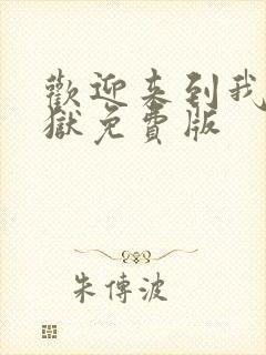 欢迎来到我的地狱免费版