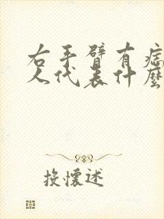 右手臂有痣的女人代表什么意思