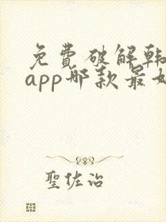 免费破解韩漫画app哪款最好用ios