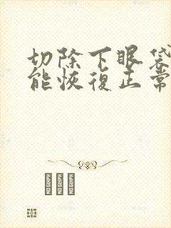 切除下眼袋多久能恢复正常